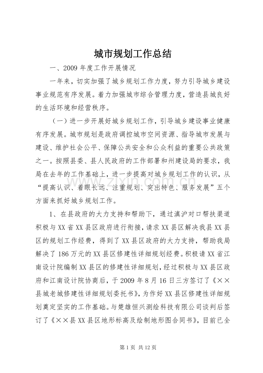 城市规划工作总结.docx_第1页