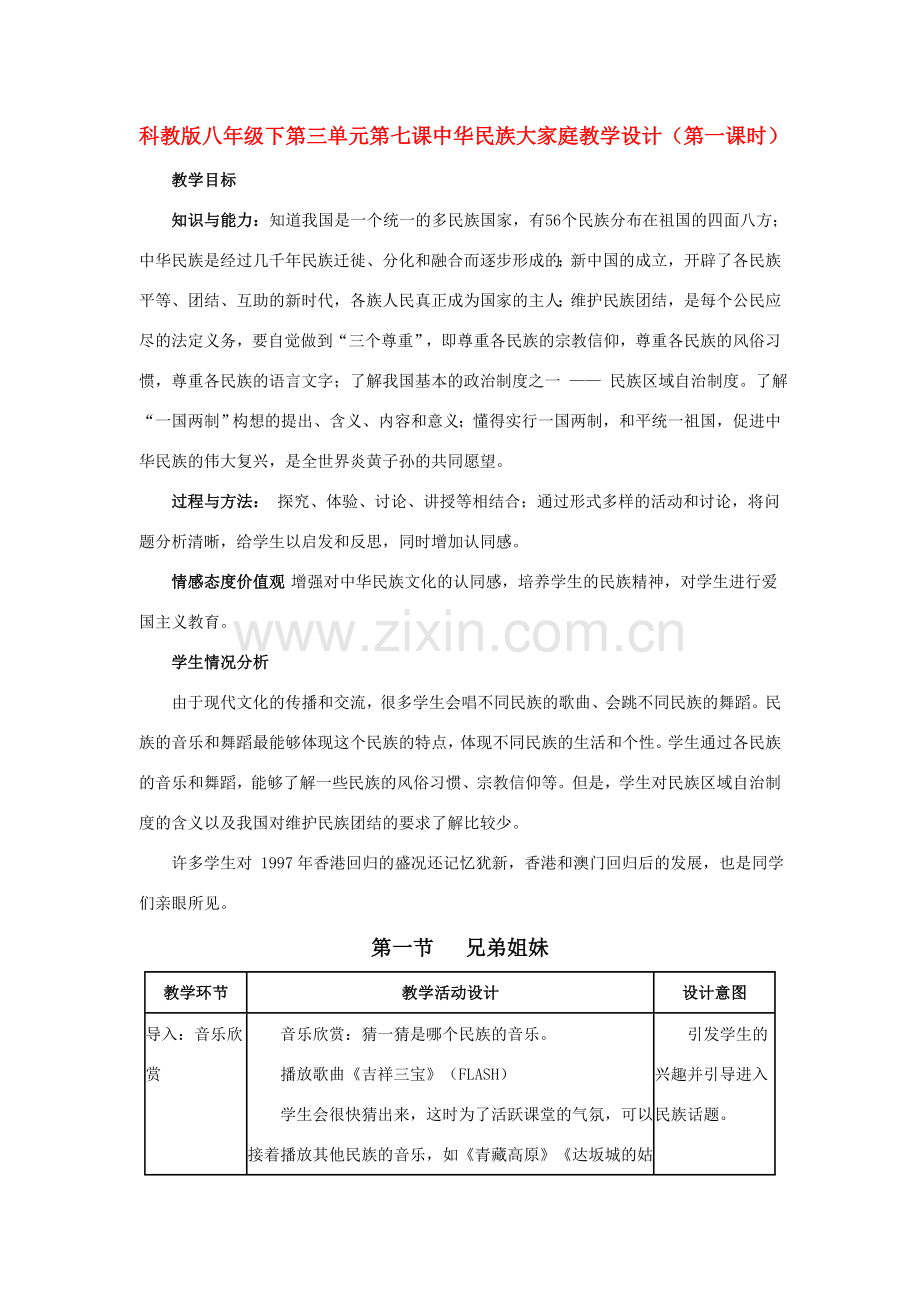 八年级政治下第三单元第七课中华民族大家庭教案（第一课时）科教版.doc_第1页