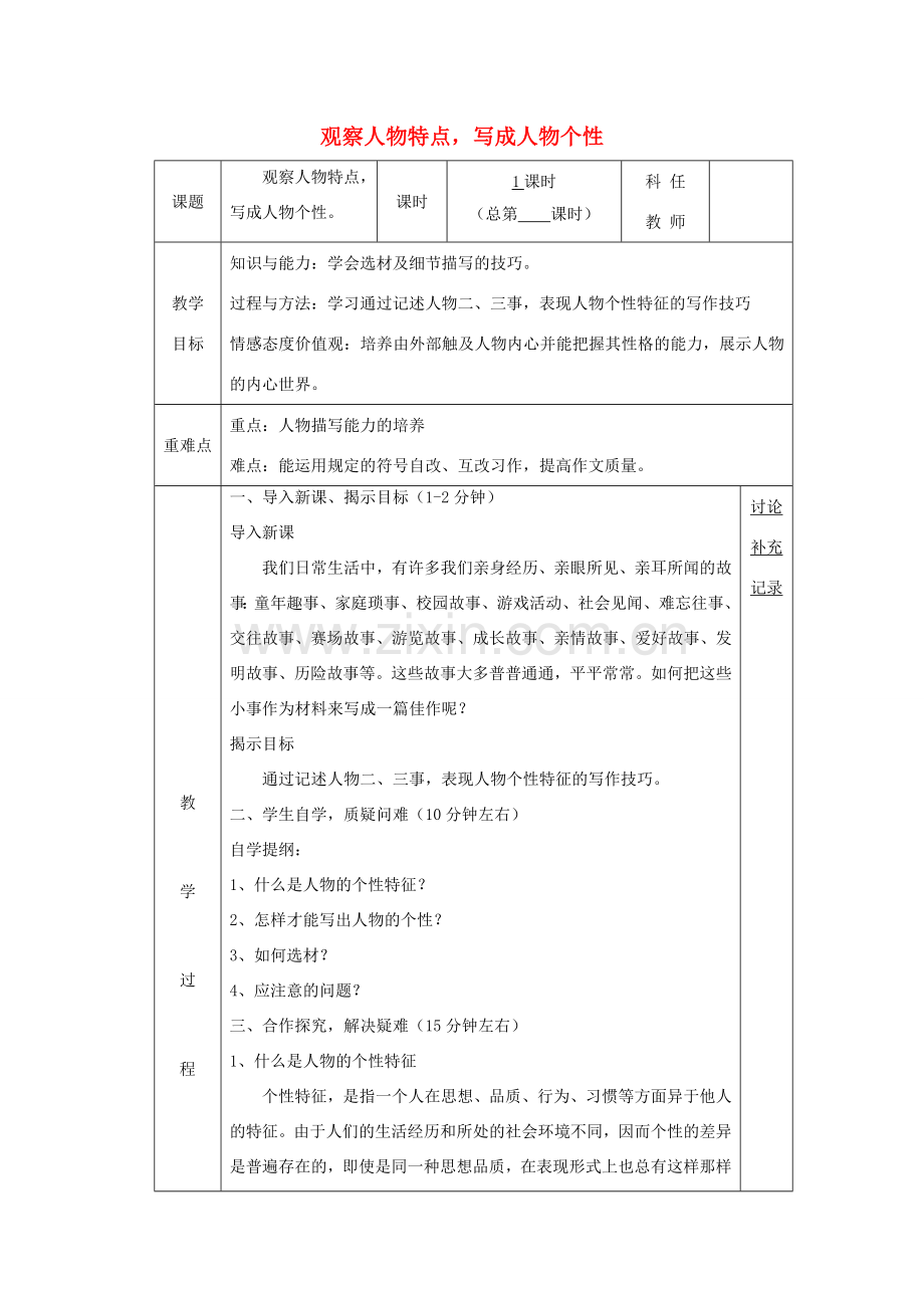 七年级语文下册 第一单元 写作 观察人物特点写成人物个性教案 （新版）苏教版-（新版）苏教版初中七年级下册语文教案.doc_第1页
