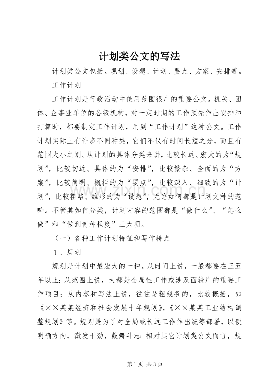 计划类公文的写法 .docx_第1页