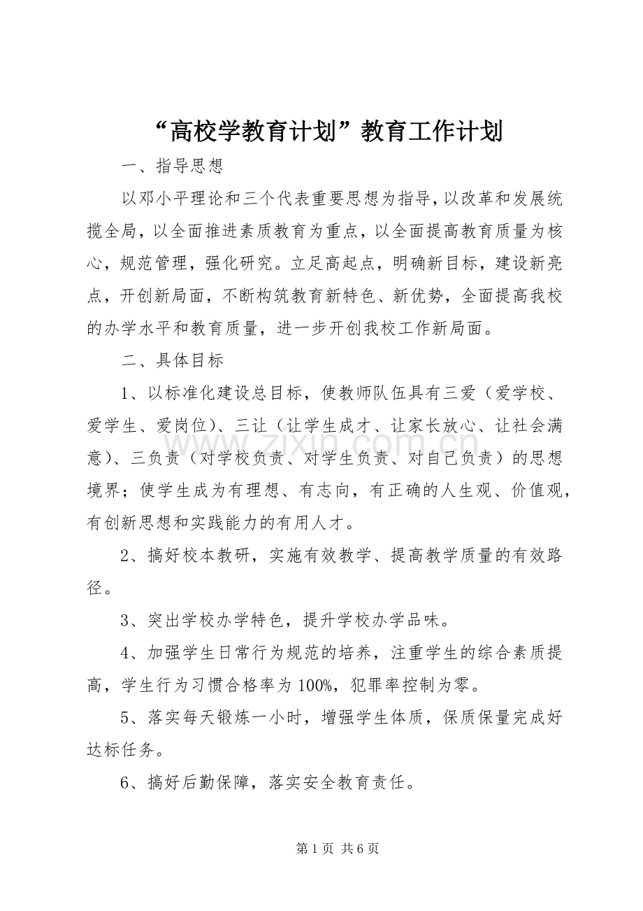“高校学教育计划”教育工作计划.docx_第1页