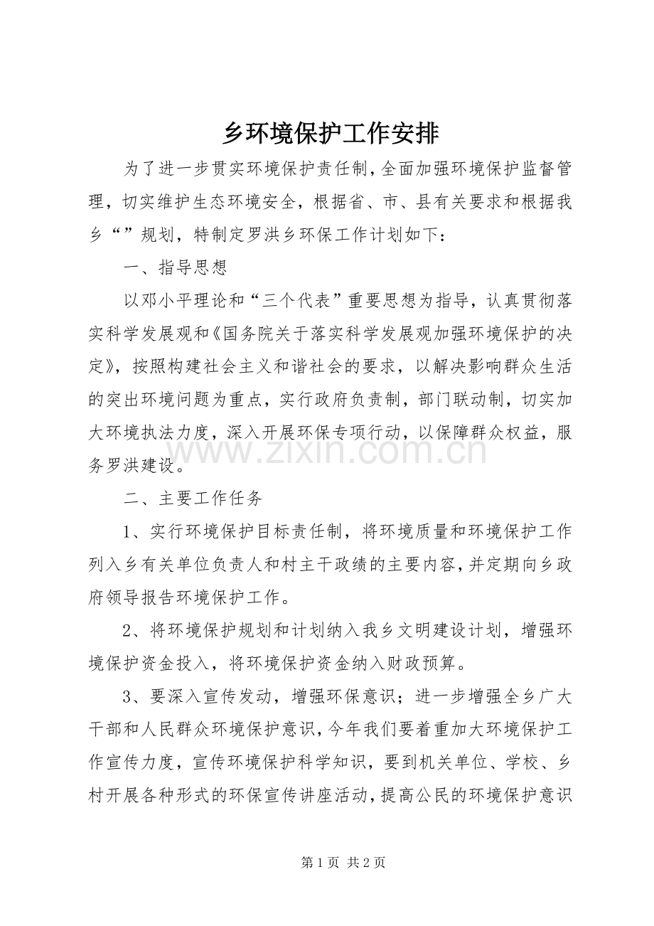 乡环境保护工作安排.docx_第1页