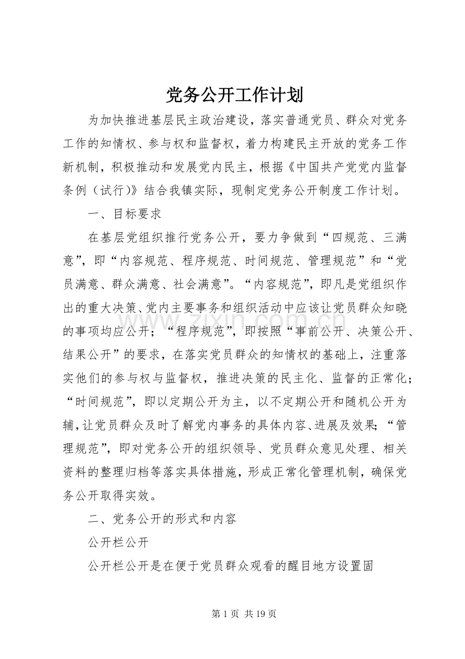 党务公开工作计划 .docx_第1页