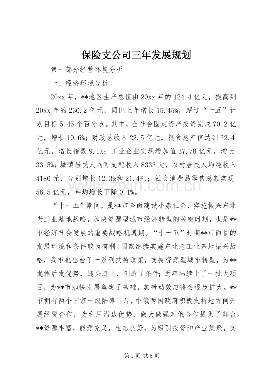 保险支公司三年发展规划 .docx_第1页