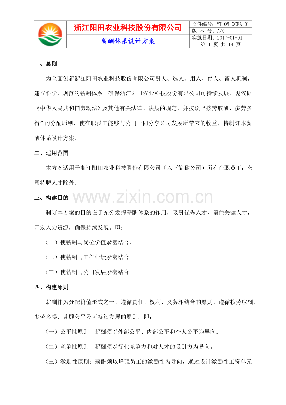 薪酬体系设计方案(内容).doc_第1页