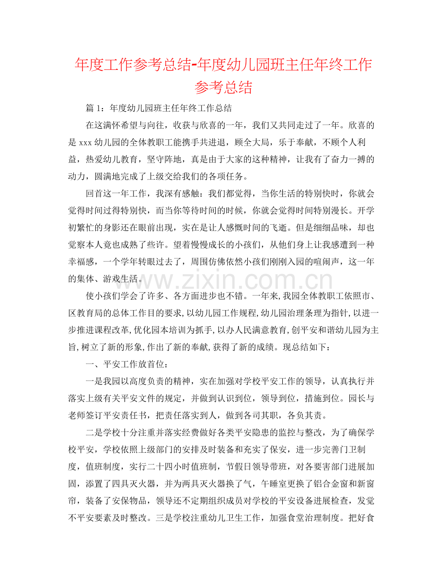 2021年度工作参考总结年度幼儿园班主任年终工作参考总结.docx_第1页