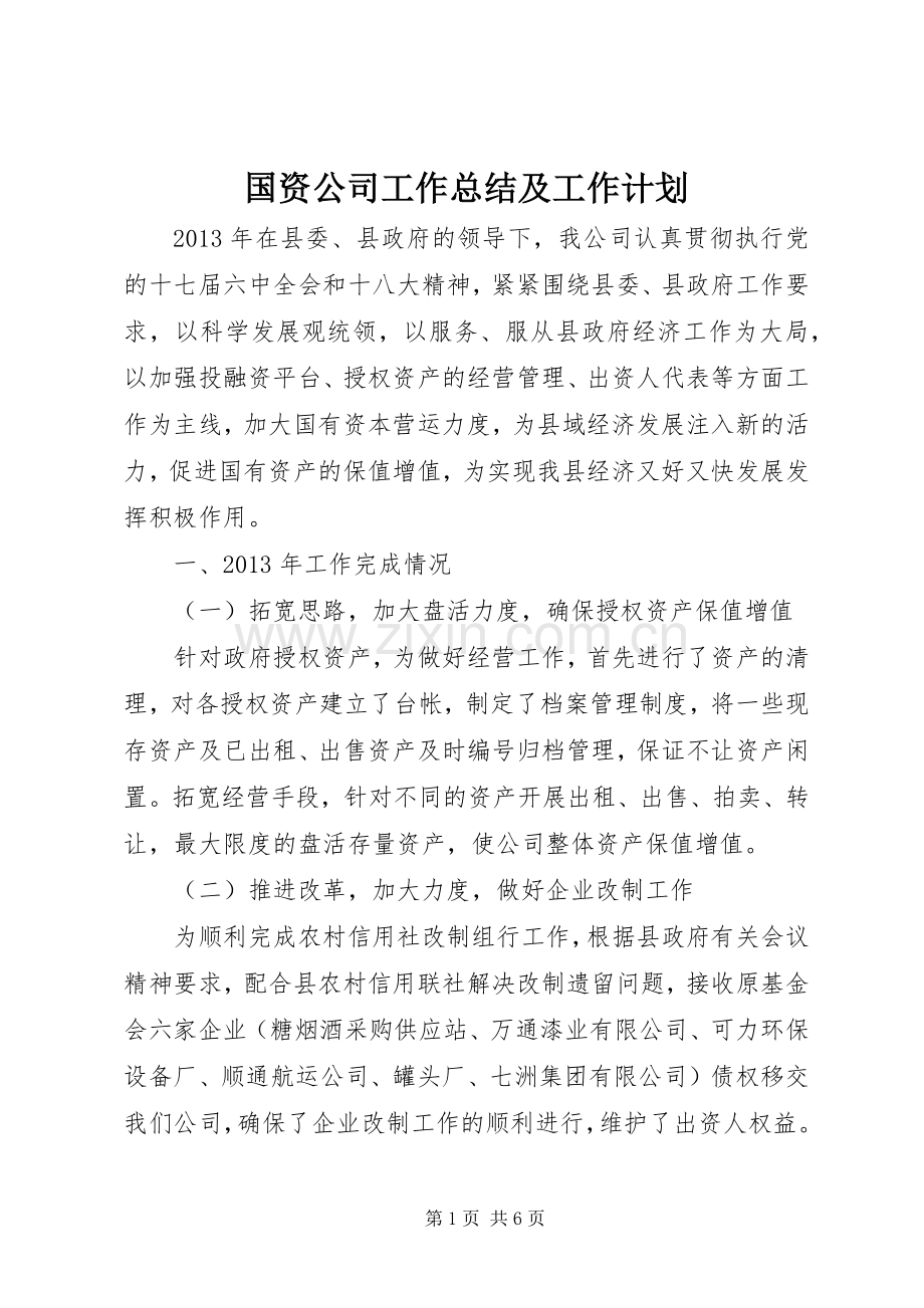 国资公司工作总结及工作计划.docx_第1页