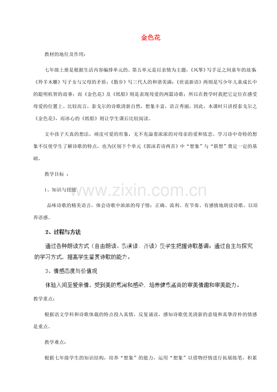 河南省安阳市第六十三中学七年级语文上册 第一单元 第4课《散文诗两首-金色花》教案 （新版）新人教版.doc_第1页