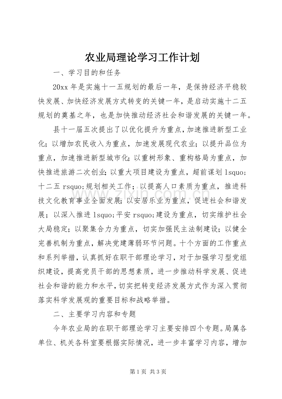 农业局理论学习工作计划 .docx_第1页