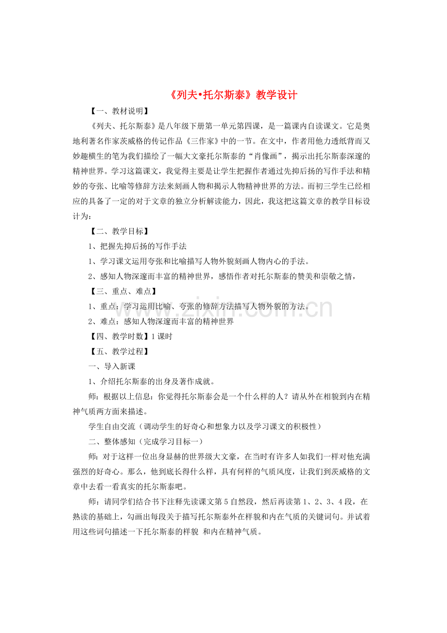 八年级语文下册 第一单元 第四课《列夫托尔斯泰》教学设计 新人教版-新人教版初中八年级下册语文教案.doc_第1页