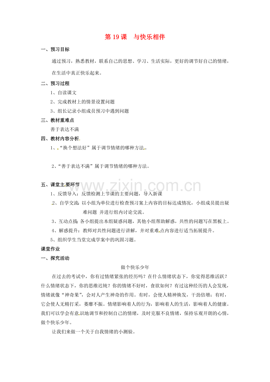 江苏省大丰市刘庄镇三圩初级中学七年级政治下册 第19课 与快乐相伴（第2课时）预习案（无答案） 苏教版.doc_第1页