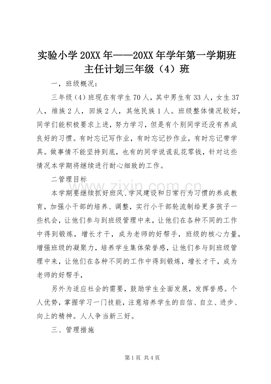 实验小学20XX年——20XX年学年第一学期班主任计划三年级（4）班 .docx_第1页