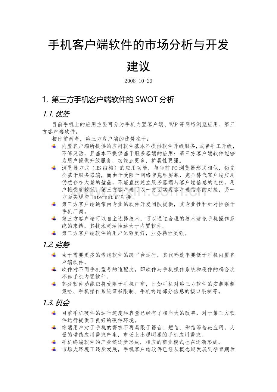 手机客户端软件的市场分析与开发团队组建(原创).doc_第1页