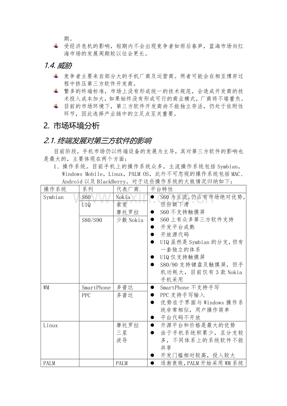 手机客户端软件的市场分析与开发团队组建(原创).doc_第2页