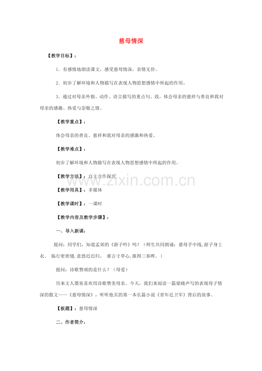 七年级语文上：第6课《慈母情深》教案北师大版.doc_第1页