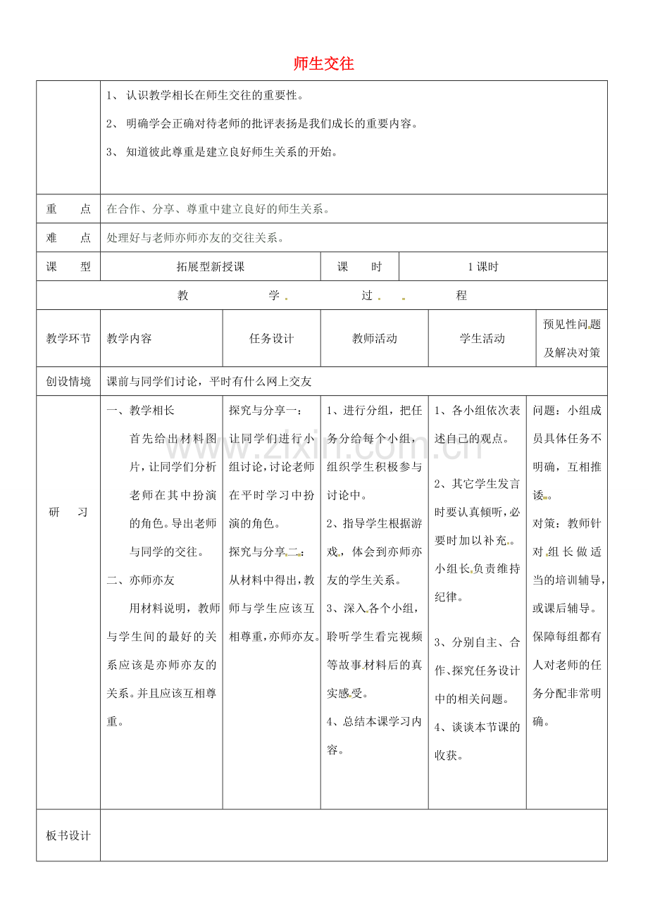 （秋季版）吉林省通化市七年级道德与法治上册 第三单元 师长情谊 第六课 师生之间 第2框 师生交往教案 新人教版-新人教版初中七年级上册政治教案.doc_第1页