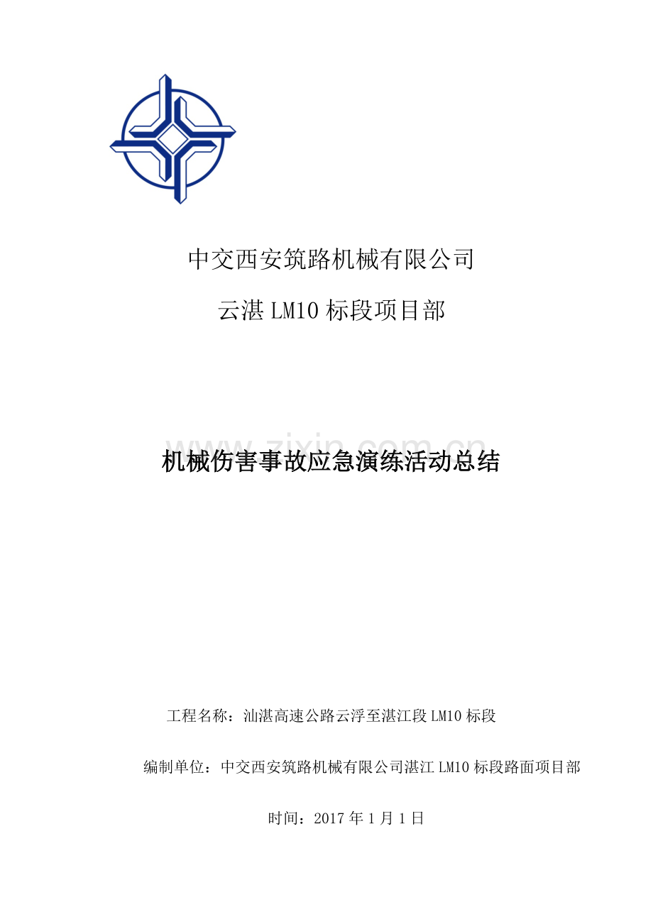 2016.12.28机械伤害事故应急演练总结.doc_第1页