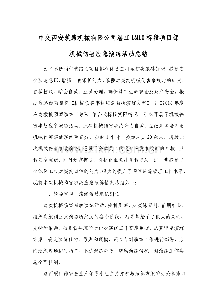 2016.12.28机械伤害事故应急演练总结.doc_第2页