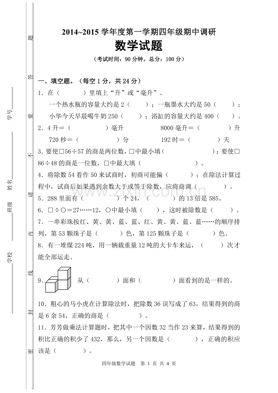 2014-2015四年级第一学期数学期中试卷(1).doc_第1页