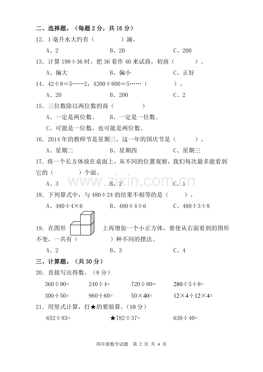 2014-2015四年级第一学期数学期中试卷(1).doc_第2页