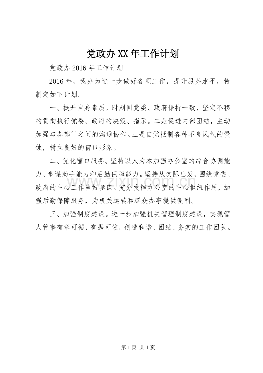 党政办XX年工作计划.docx_第1页
