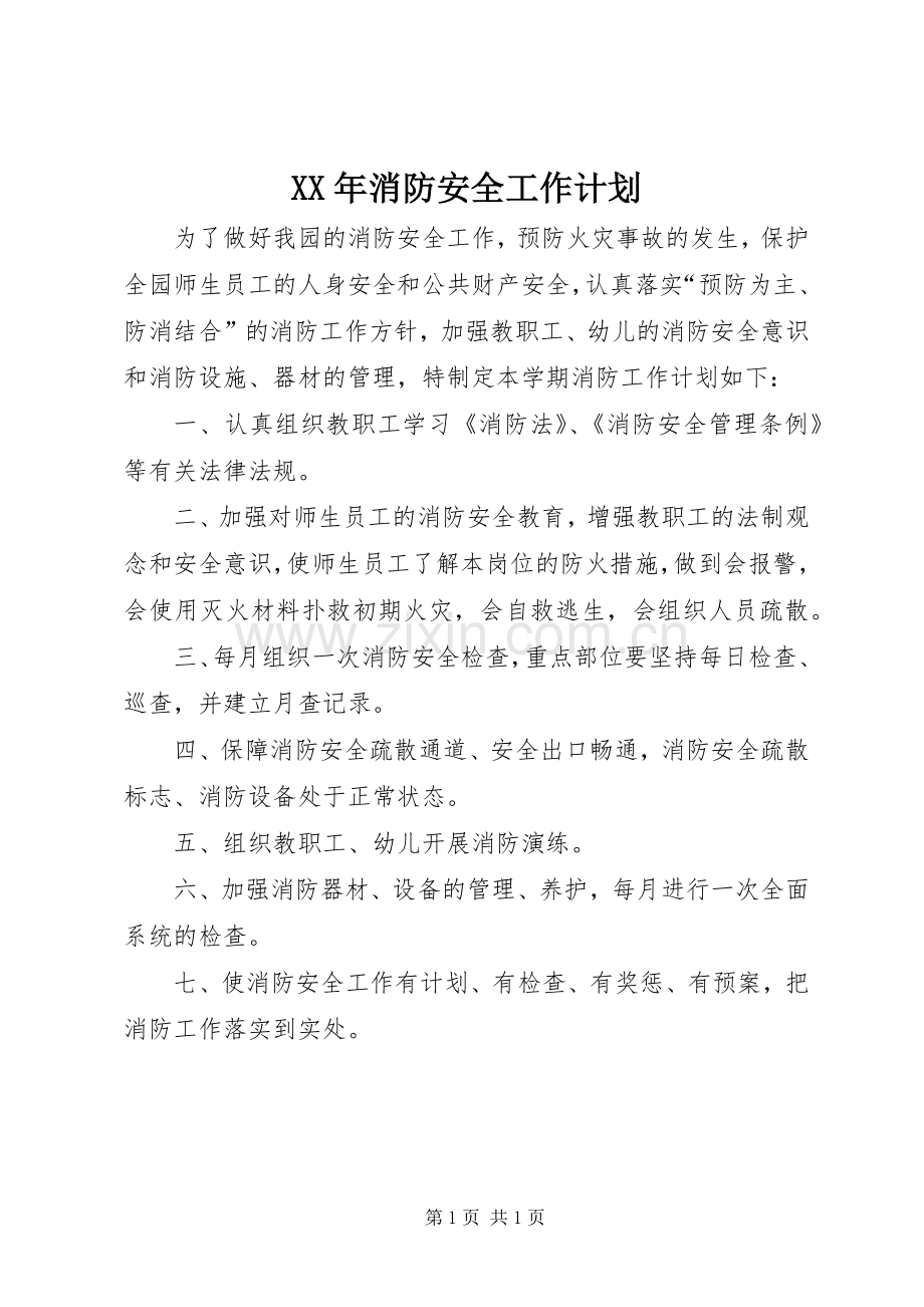 XX年消防安全工作计划_1 .docx_第1页
