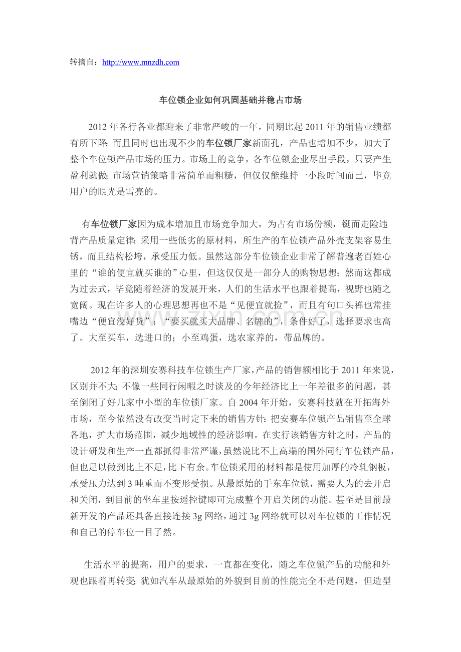 车位锁企业如何巩固基础并稳占市场.doc_第1页