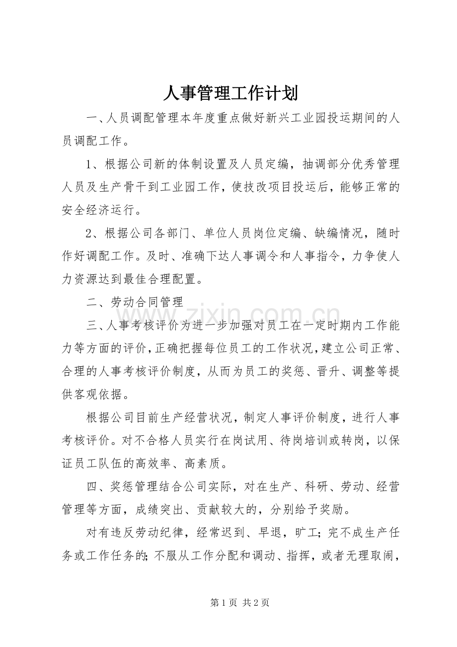 人事管理工作计划 .docx_第1页