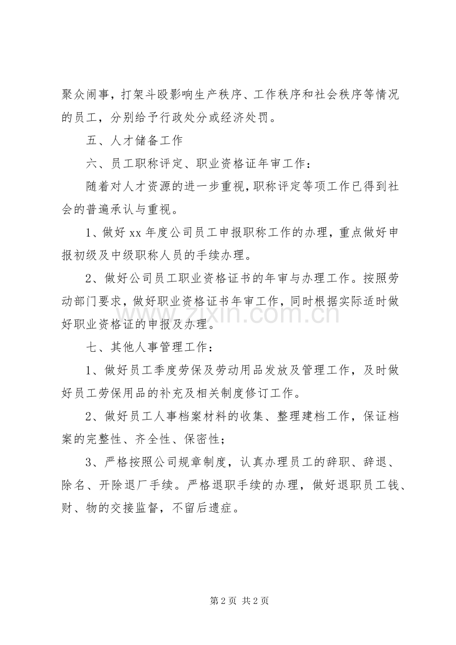 人事管理工作计划 .docx_第2页