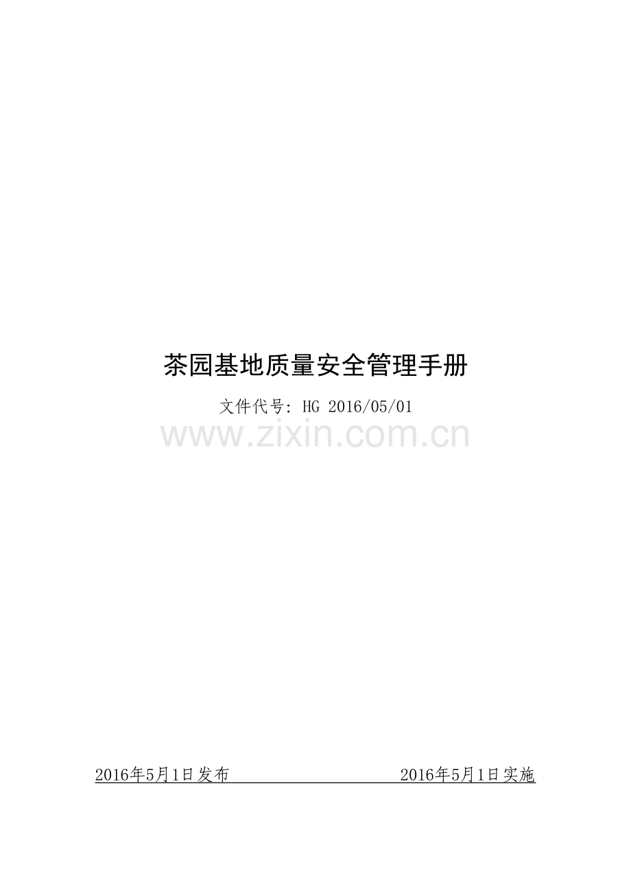 基地备案茶园管理质量体系(DOC34页).doc_第1页