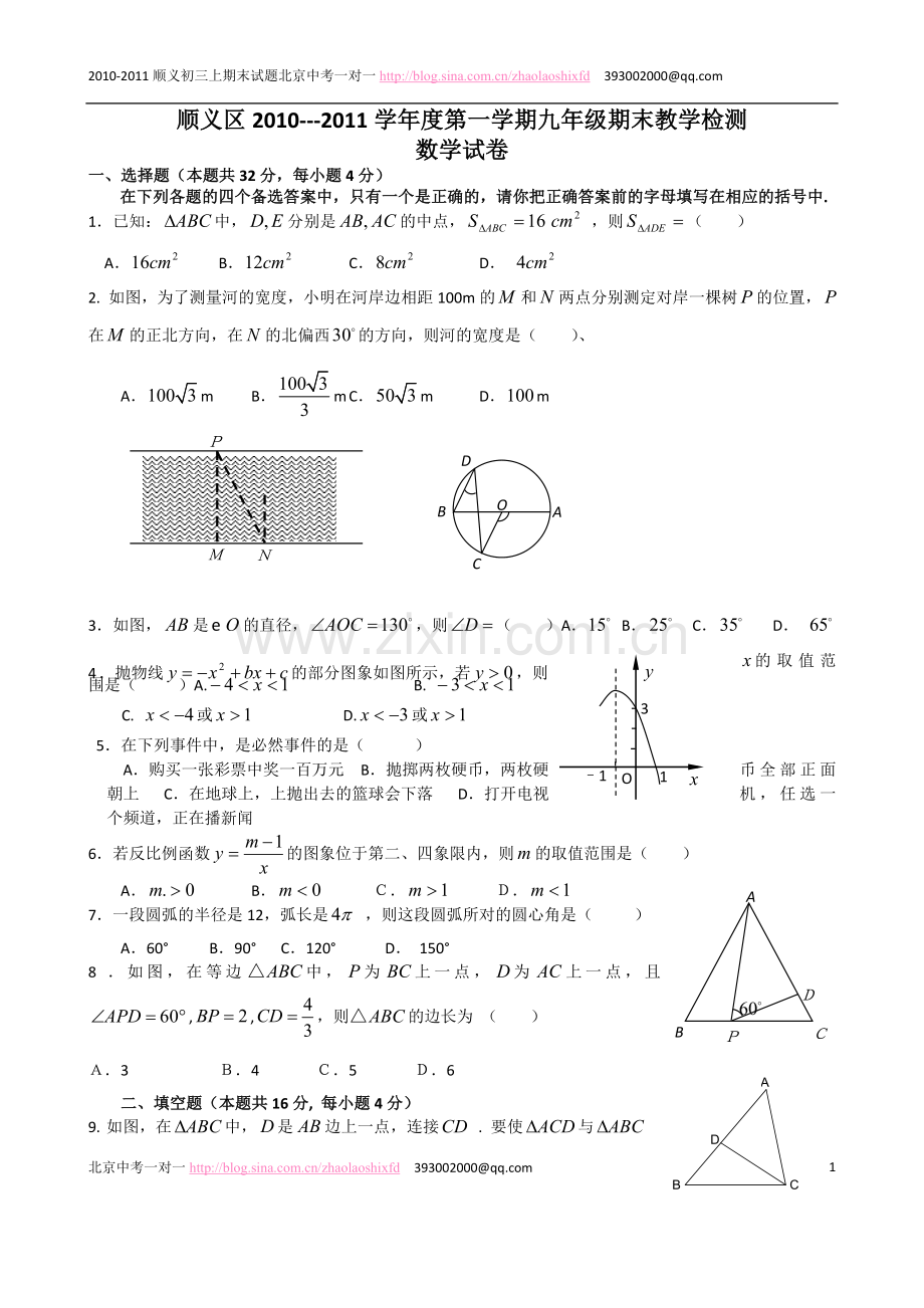 顺义区2010-2011初三上学期期末数学试题无答案.doc_第1页