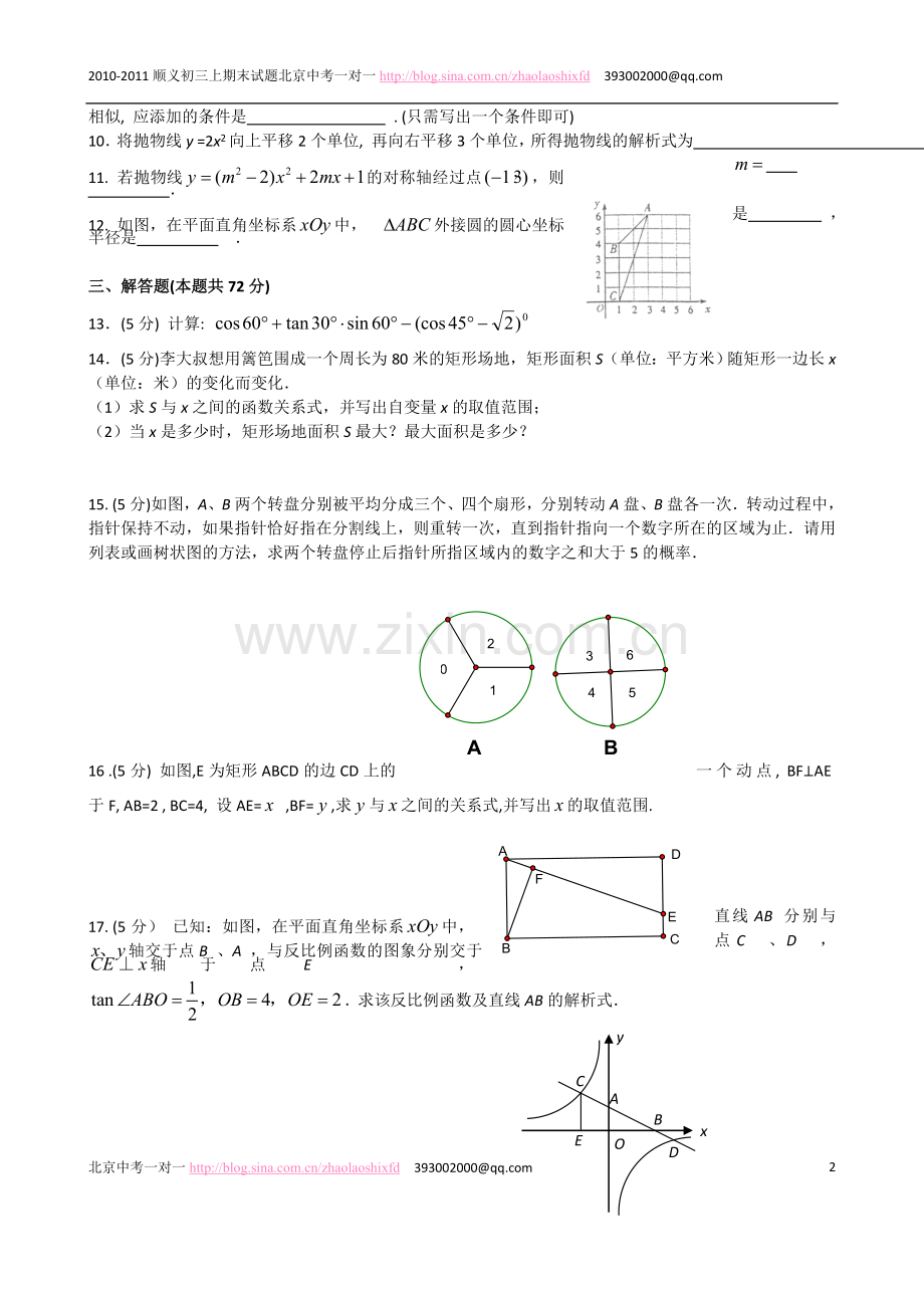 顺义区2010-2011初三上学期期末数学试题无答案.doc_第2页