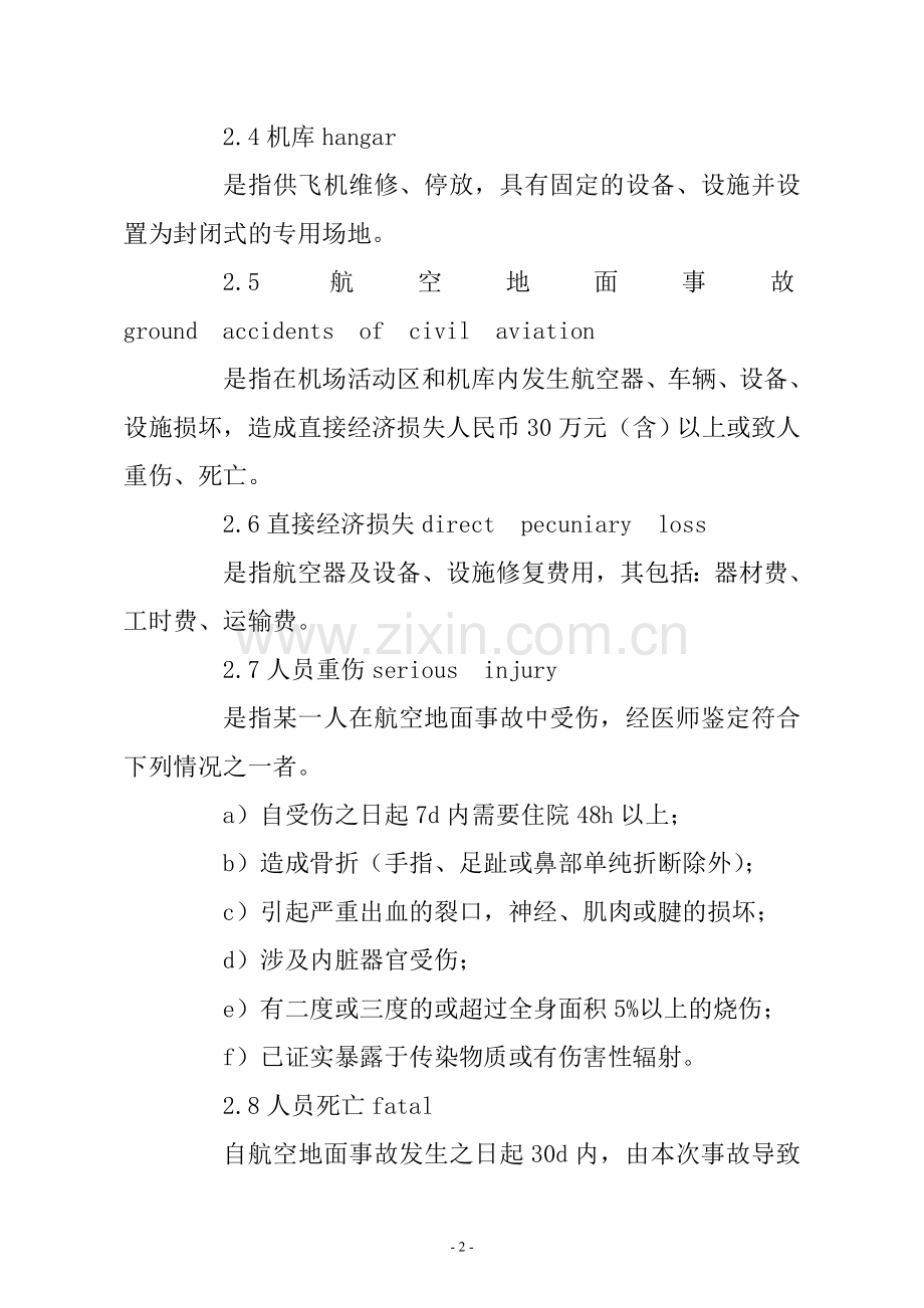 民用航空地面事故等级GB18432-2001.doc_第2页