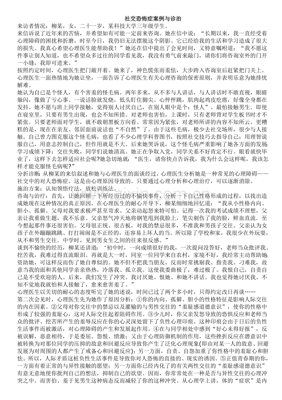 社交恐怖症案例与诊治.doc_第1页
