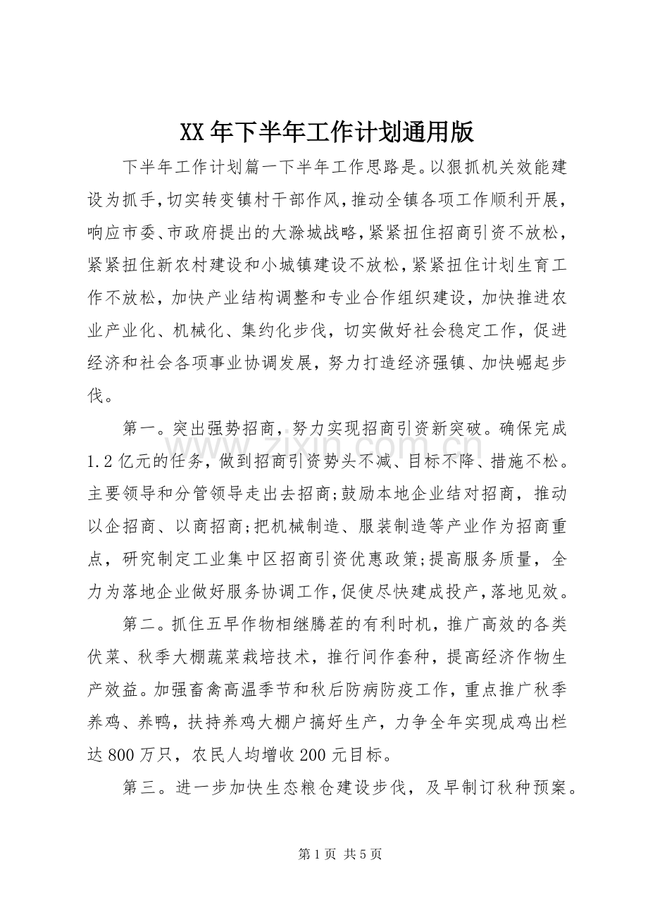 XX年下半年工作计划通用版.docx_第1页