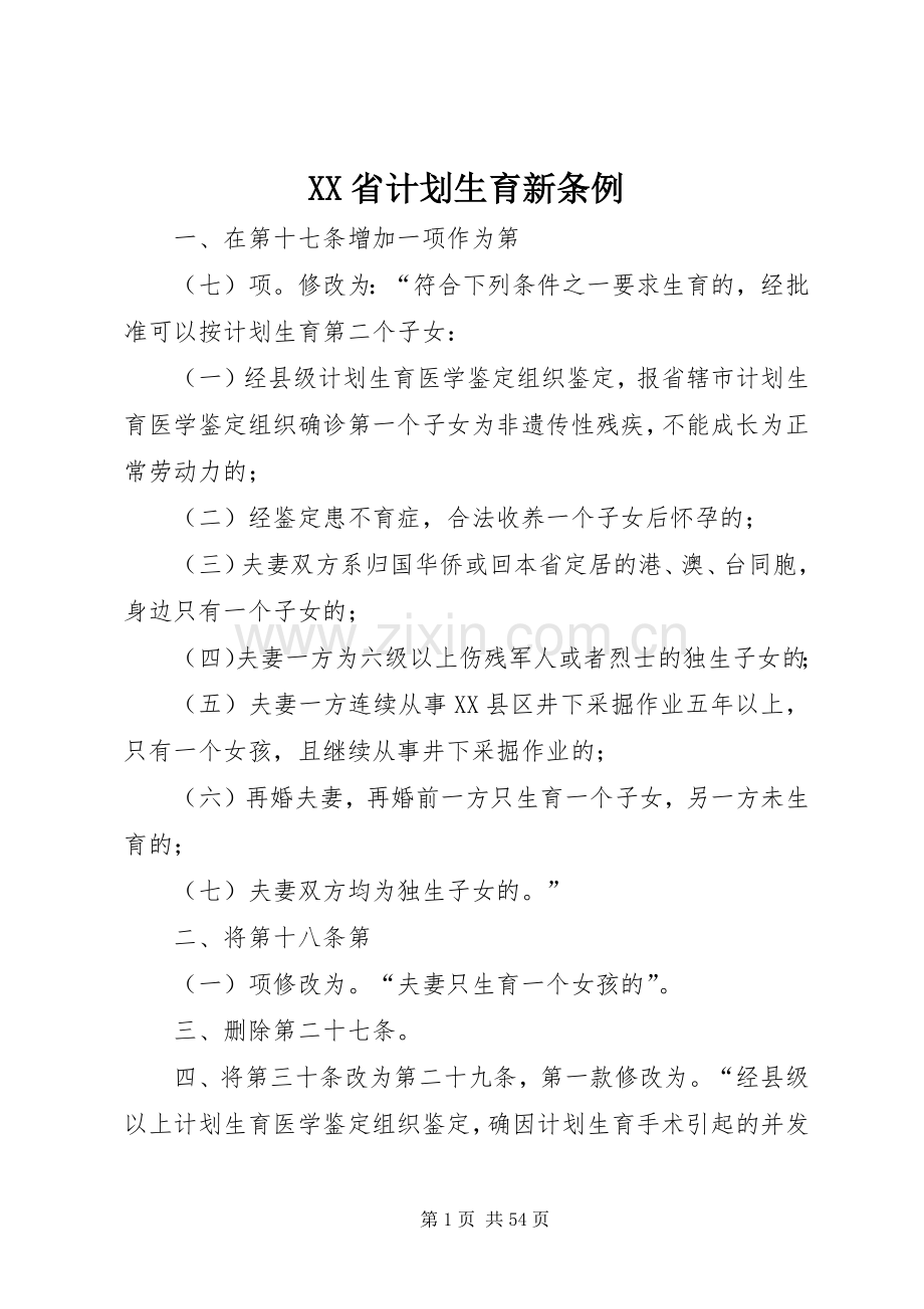 XX省计划生育新条例.docx_第1页