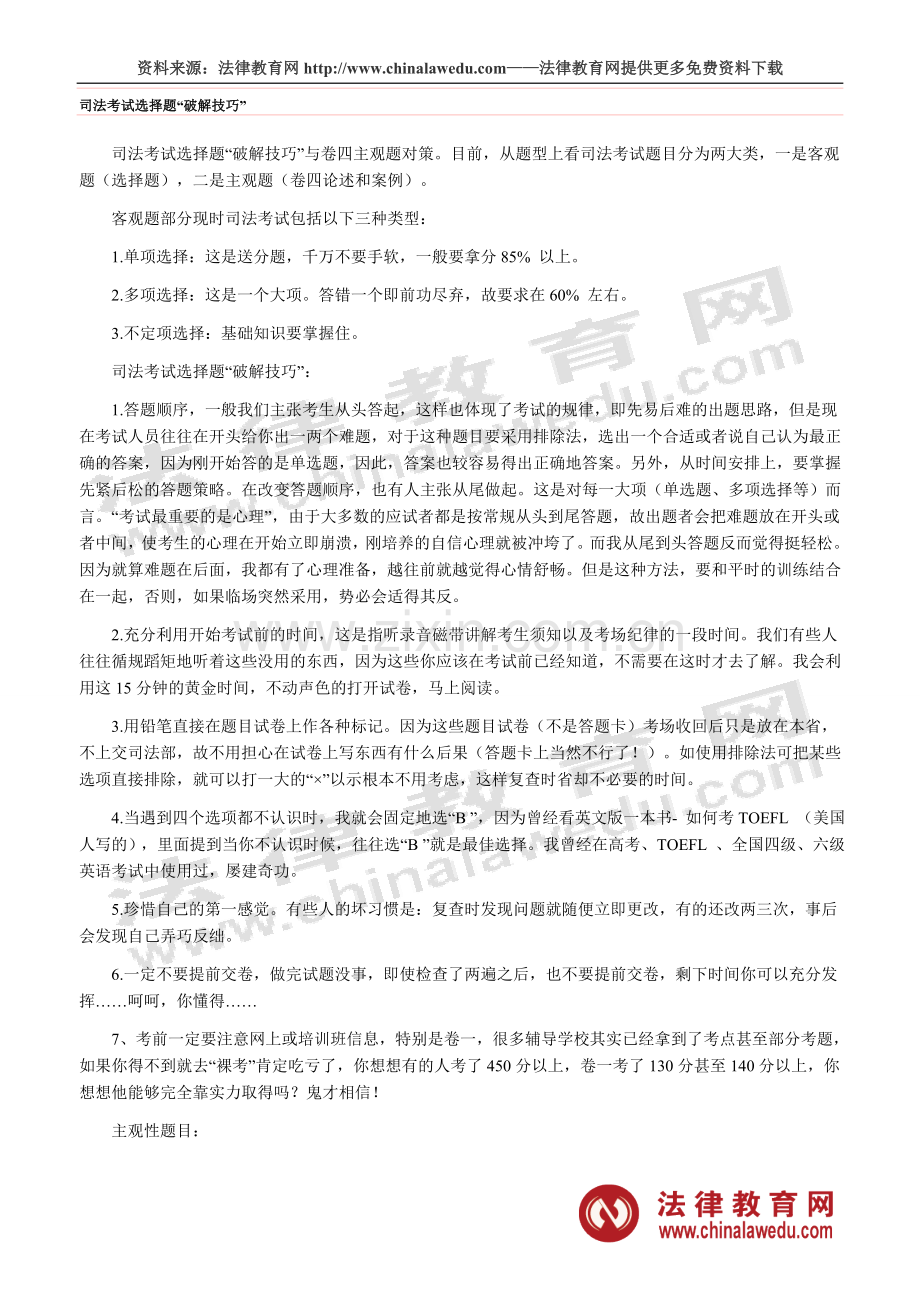 司法考试选择题“破解技巧”.doc_第1页