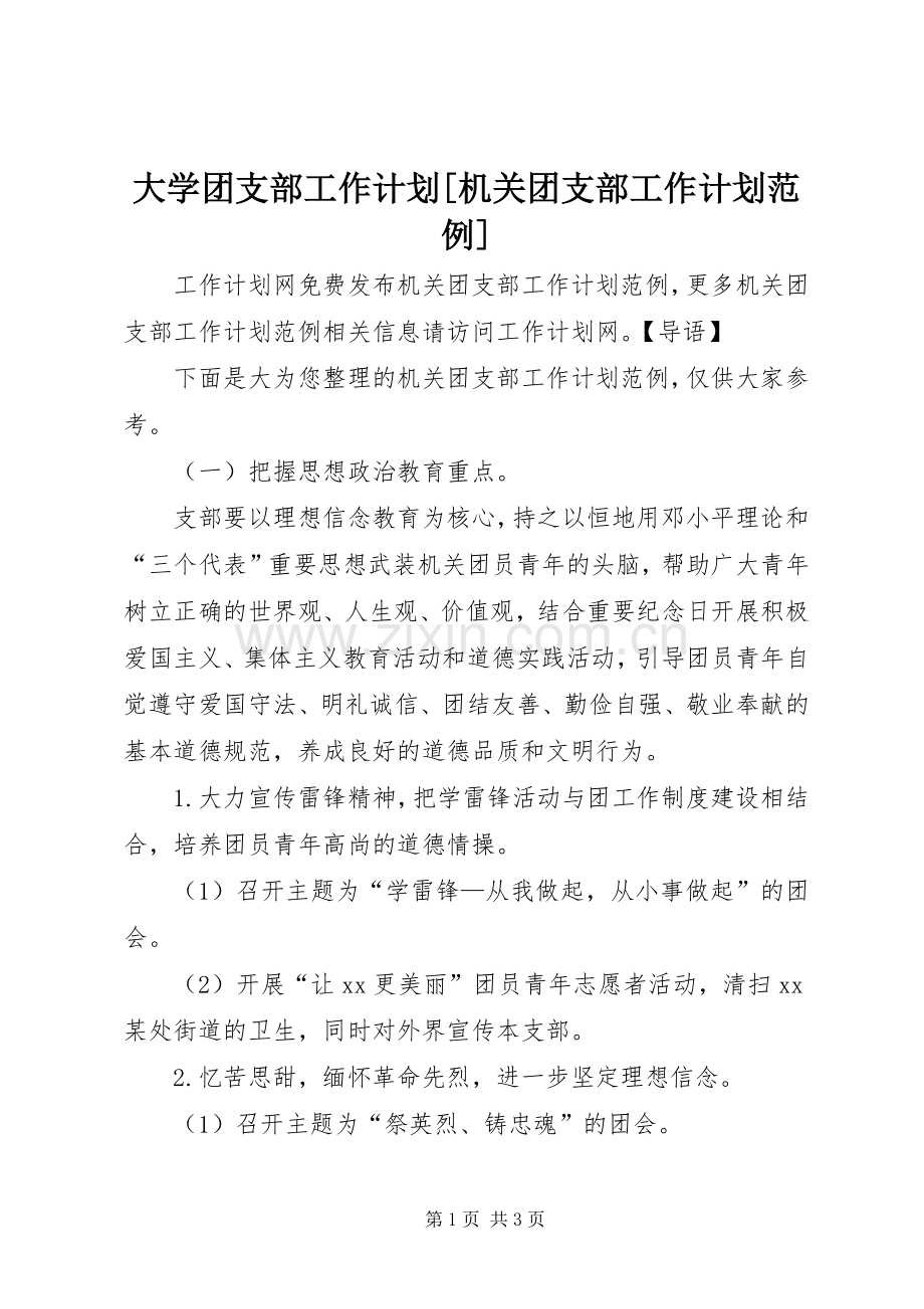 大学团支部工作计划[机关团支部工作计划范例].docx_第1页