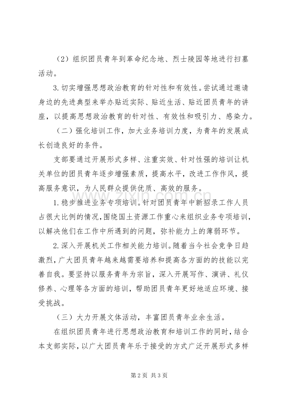 大学团支部工作计划[机关团支部工作计划范例].docx_第2页