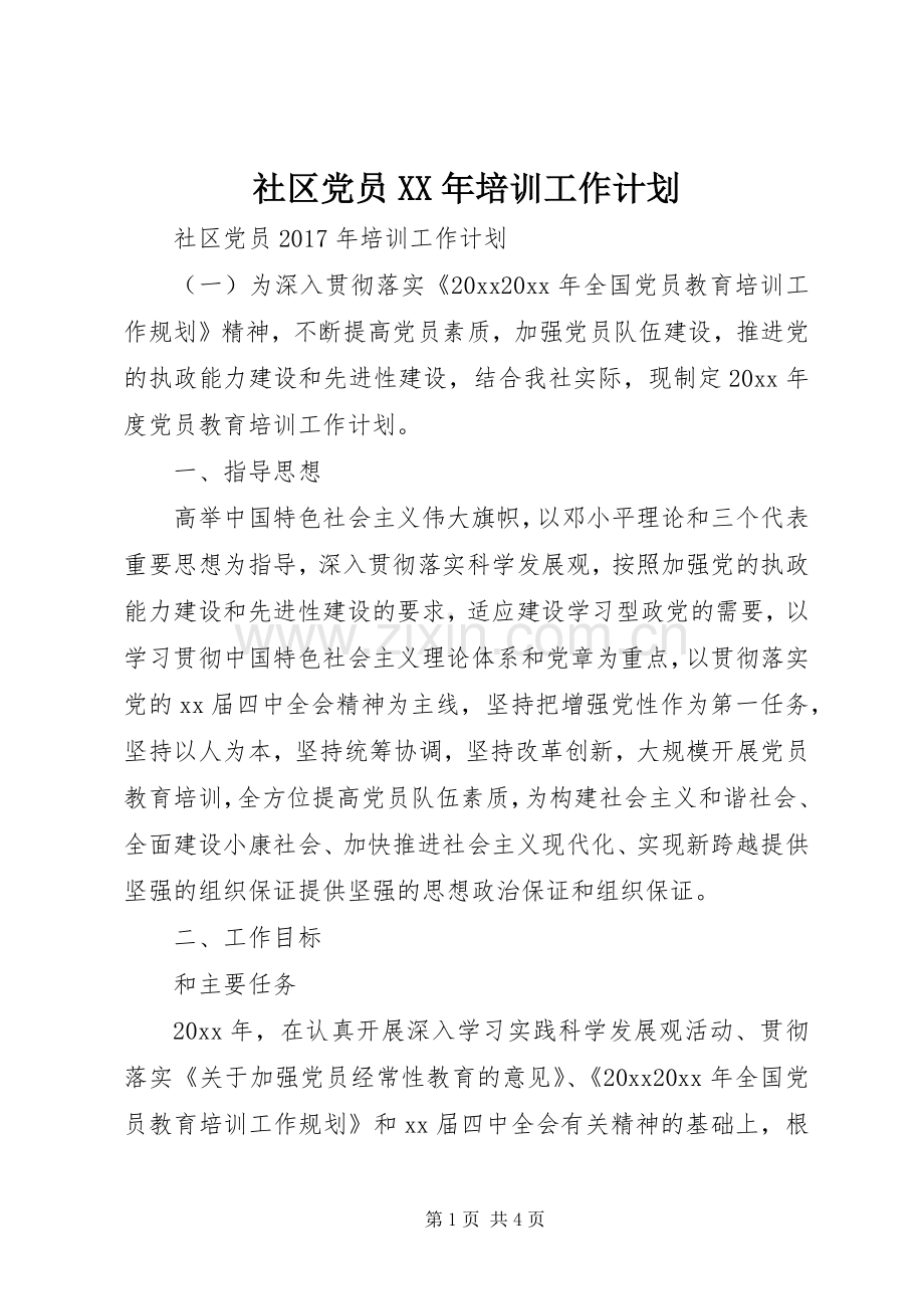 社区党员XX年培训工作计划 .docx_第1页