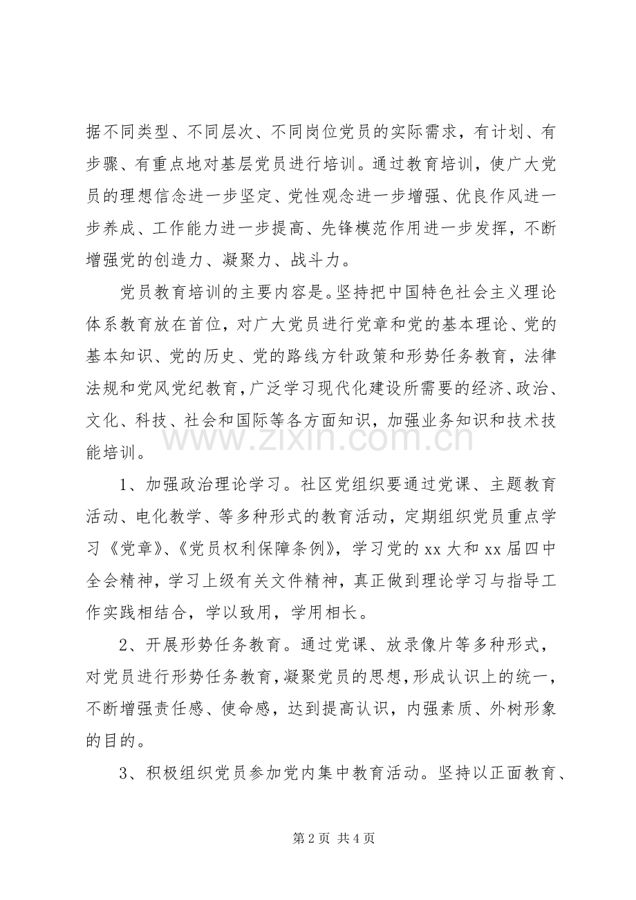 社区党员XX年培训工作计划 .docx_第2页