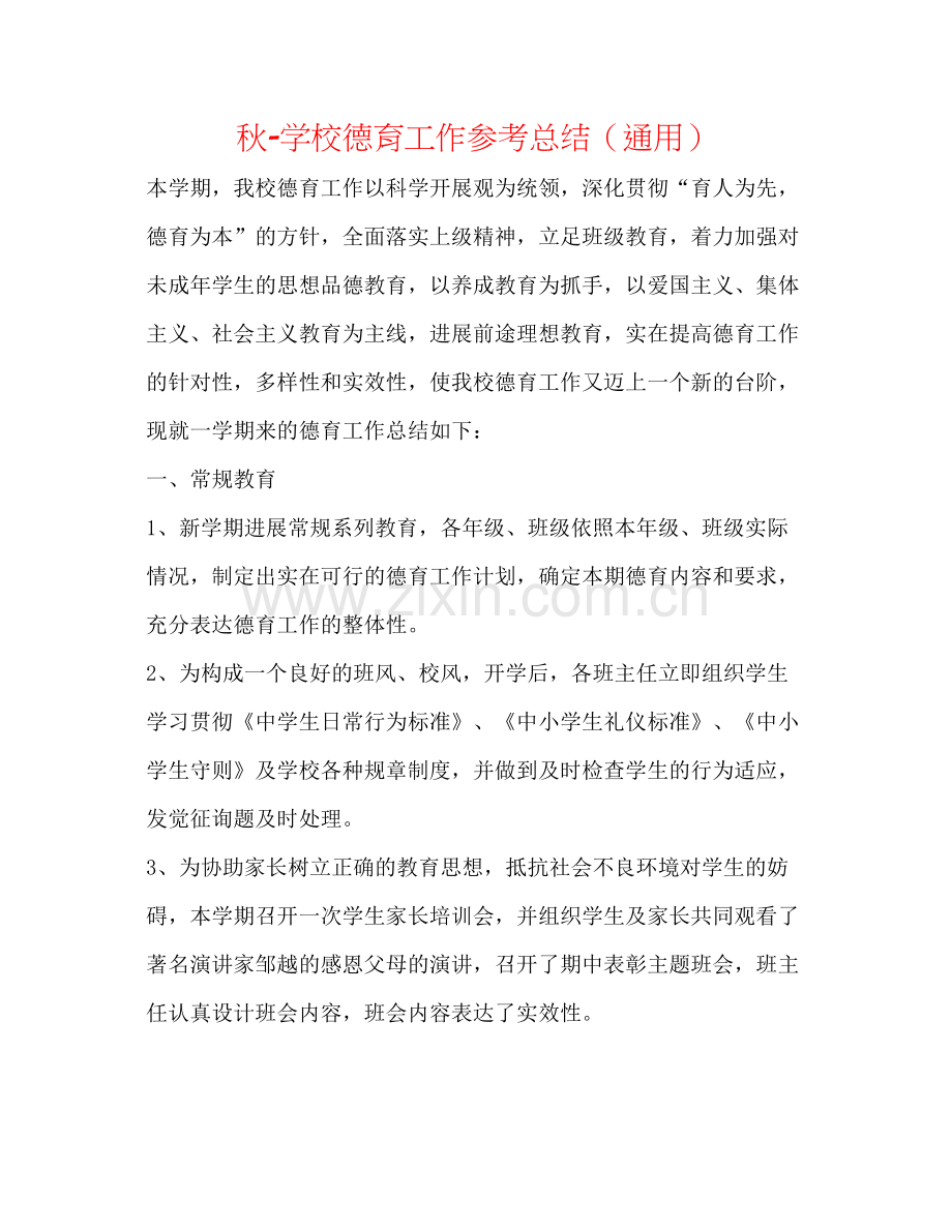 秋学校德育工作参考总结（通用）.docx_第1页