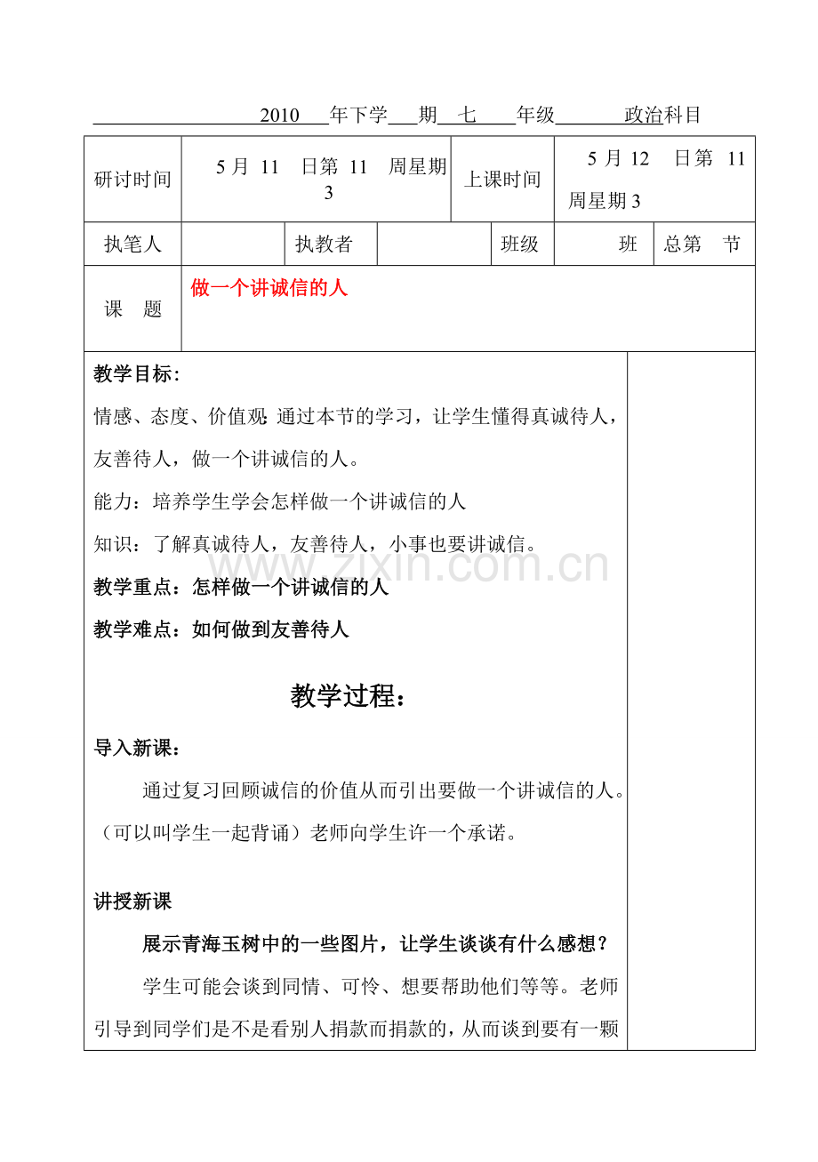 七年级政治下册 第四单元 诚信为本 第十一课 做一个讲诚信的人教案湘教版.doc_第1页