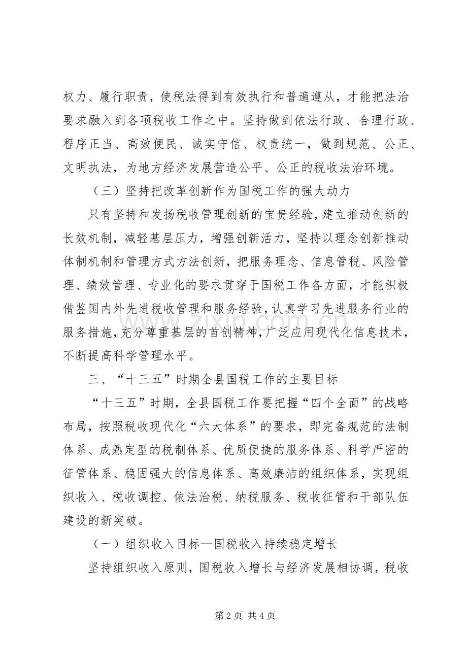 县国税局“十三五”时期工作规划.docx_第2页
