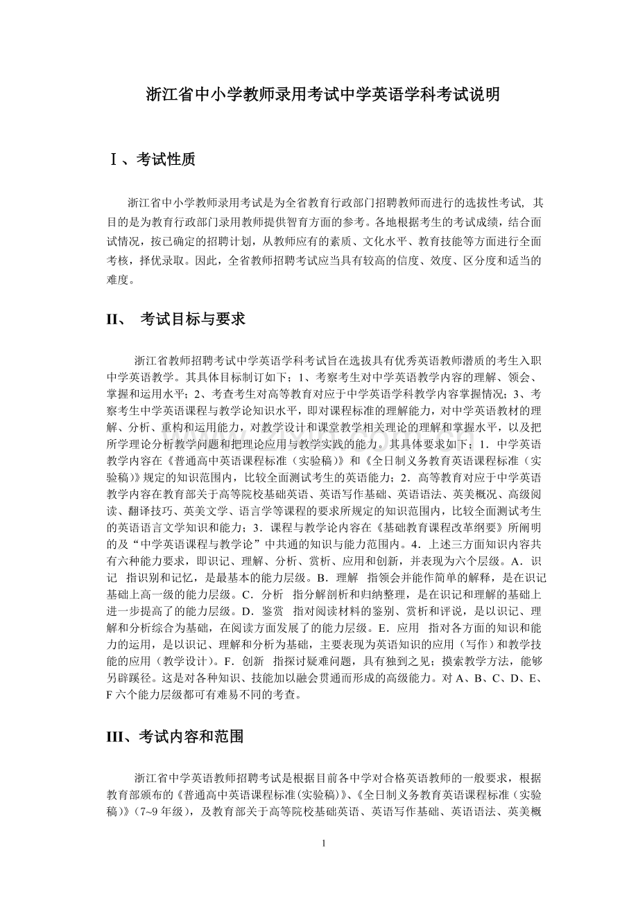 _浙江省中小学教师录用考试中学英语学科考试说明.doc_第1页