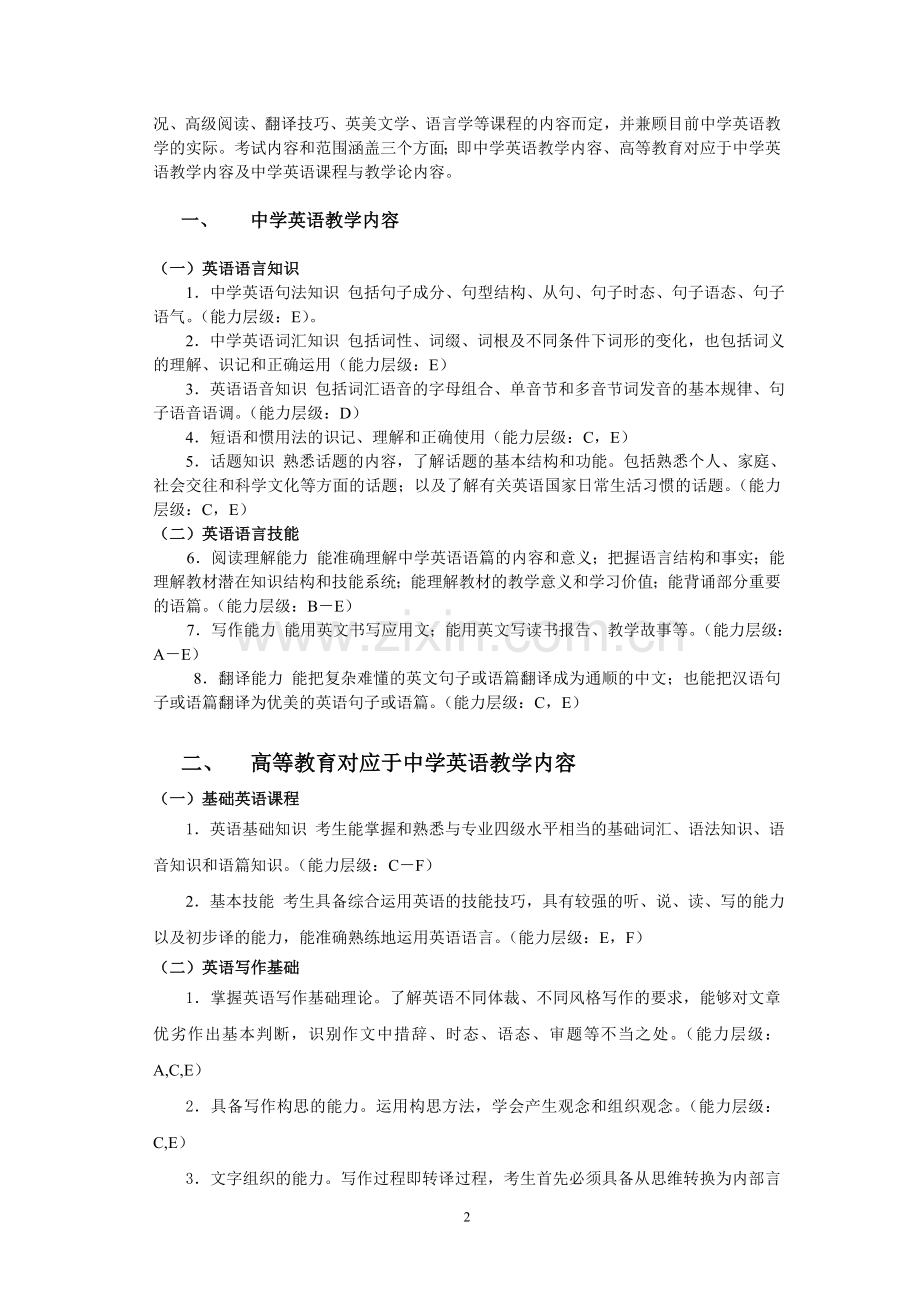 _浙江省中小学教师录用考试中学英语学科考试说明.doc_第2页