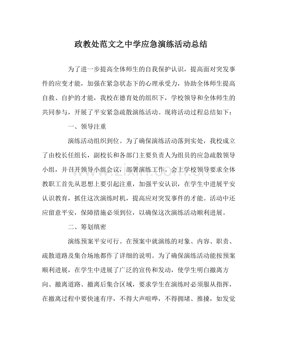 政教处范文应急演练活动总结.docx_第1页