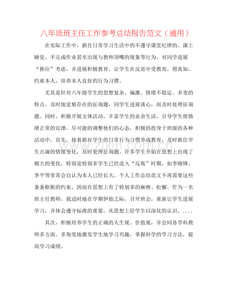 八年级班主任工作参考总结报告范文（通用）.docx_第1页