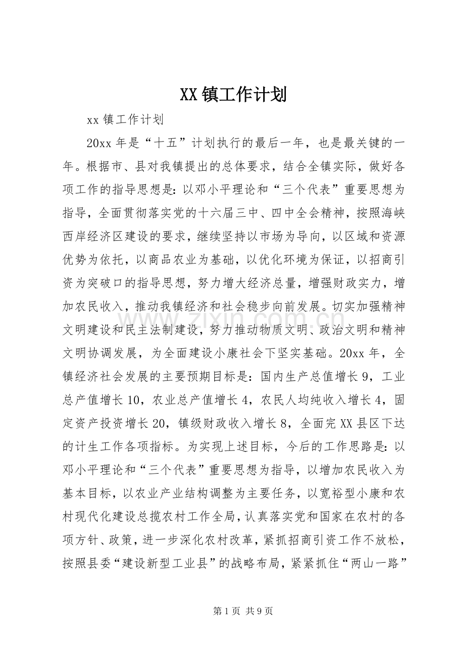 XX镇工作计划 .docx_第1页