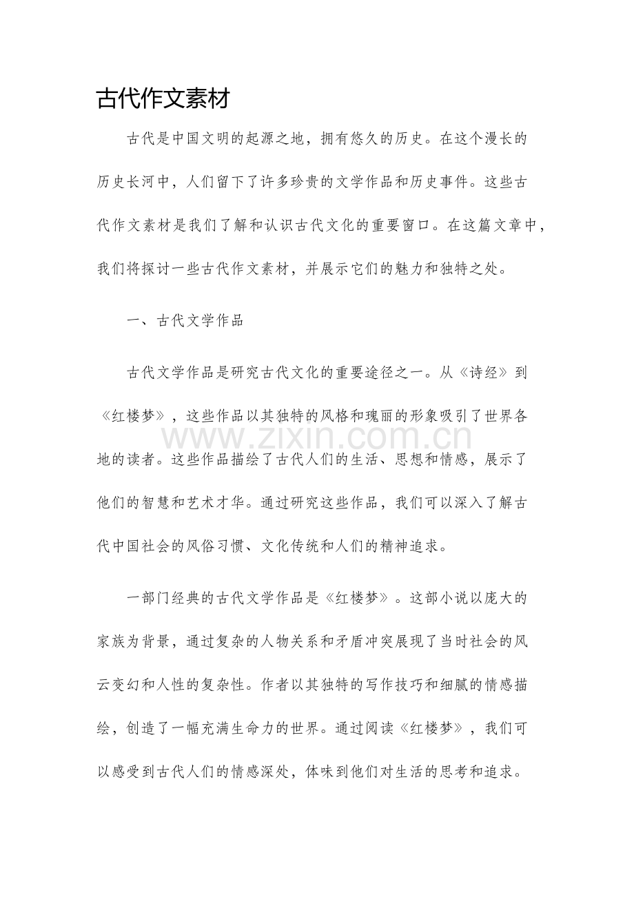 古代作文素材.docx_第1页